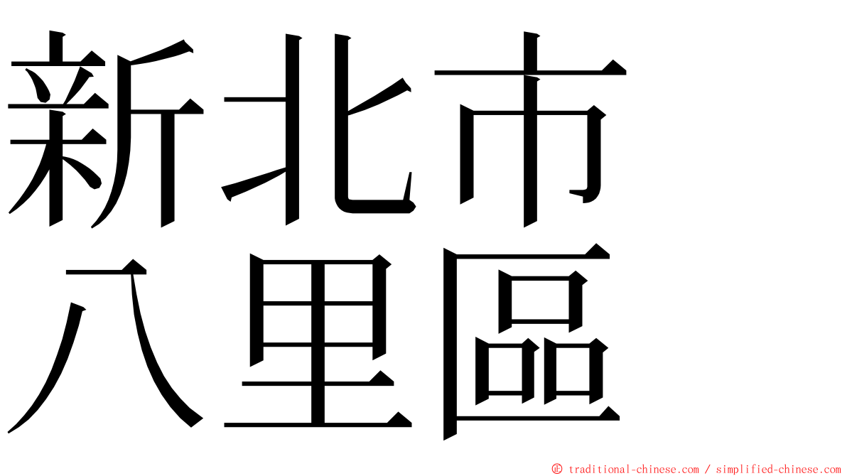 新北市　八里區 ming font